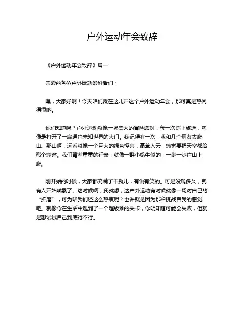 户外运动年会致辞