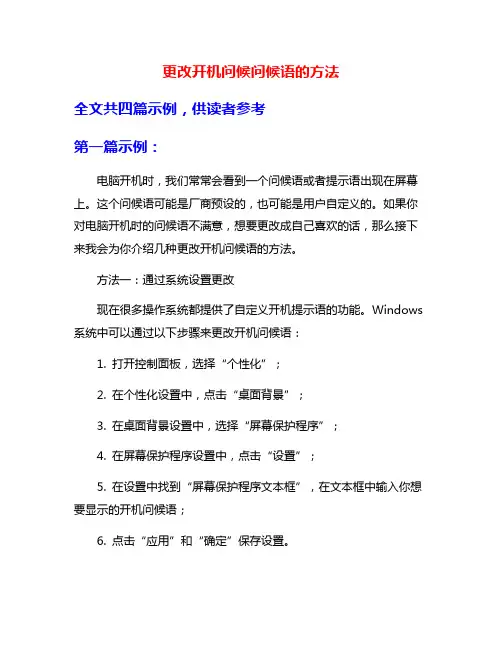 更改开机问候问候语的方法
