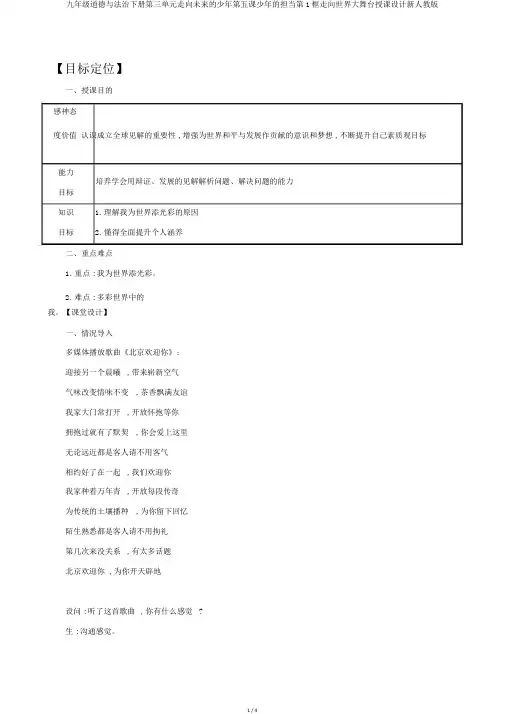 九年级道德与法治下册第三单元走向未来的少年第五课少年的担当第1框走向世界大舞台教案新人教版