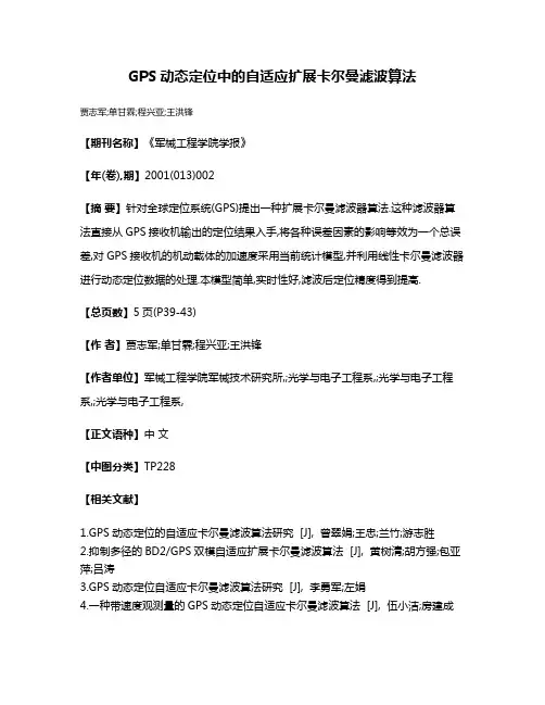 GPS动态定位中的自适应扩展卡尔曼滤波算法