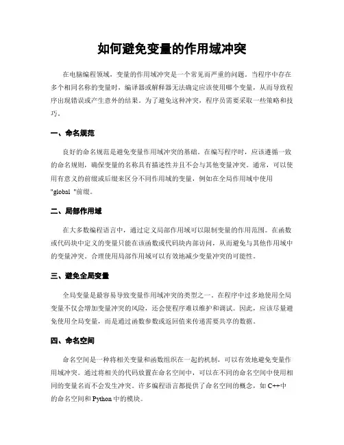 如何避免变量的作用域冲突