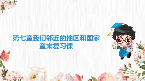 第七章 我们邻近的地区和国家 章末复习课 课件-2022-2023学年七年级地理下学期人教版