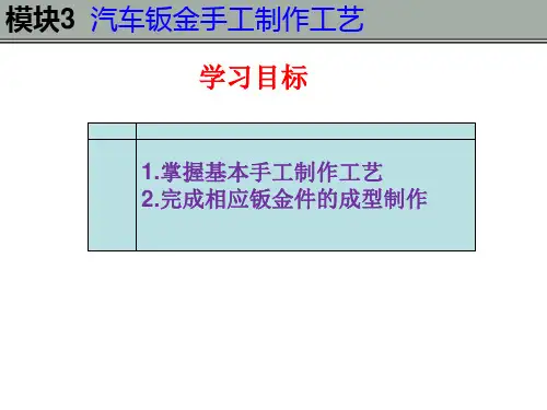 模块3汽车钣金手工制作工艺