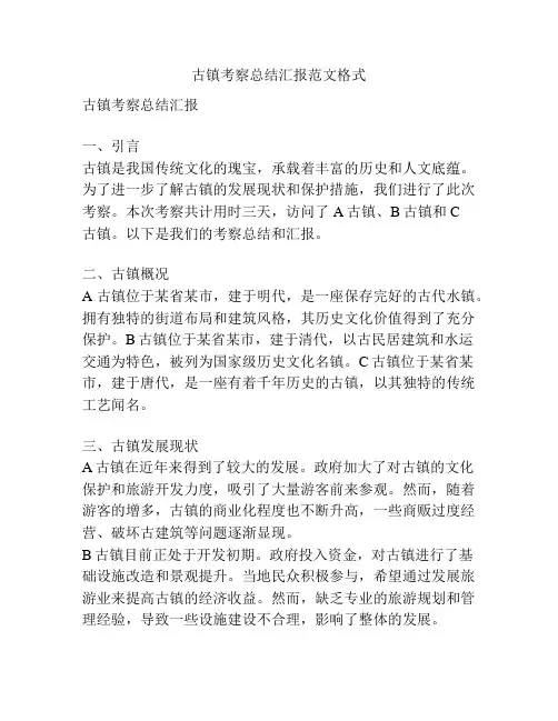 古镇考察总结汇报范文格式
