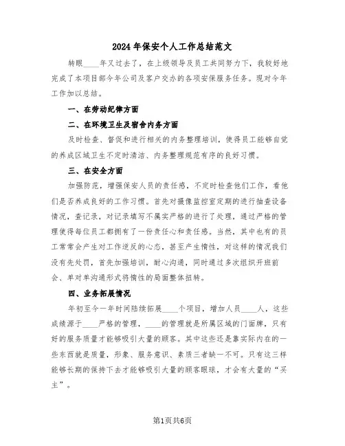 2024年保安个人工作总结范文(3篇)