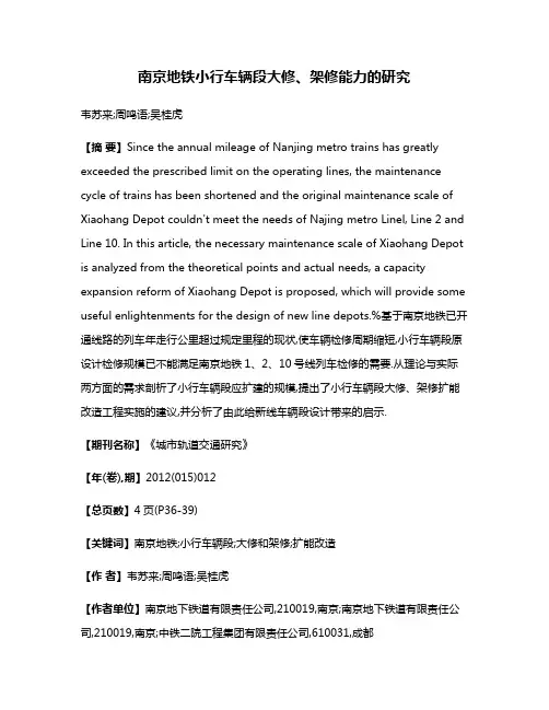 南京地铁小行车辆段大修、架修能力的研究