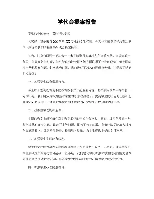 学代会提案报告