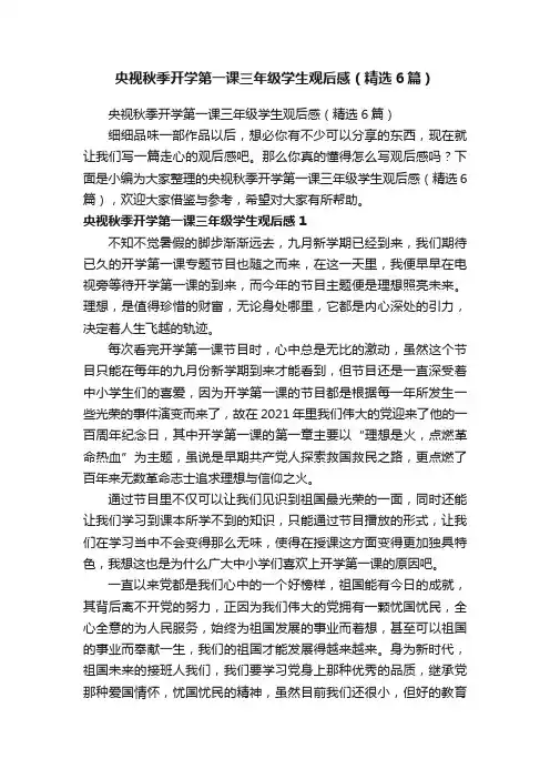 央视秋季开学第一课三年级学生观后感（精选6篇）
