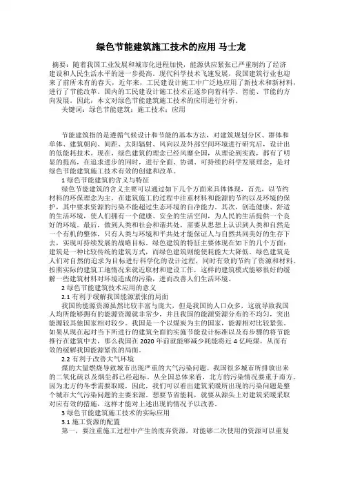 绿色节能建筑施工技术的应用 马士龙