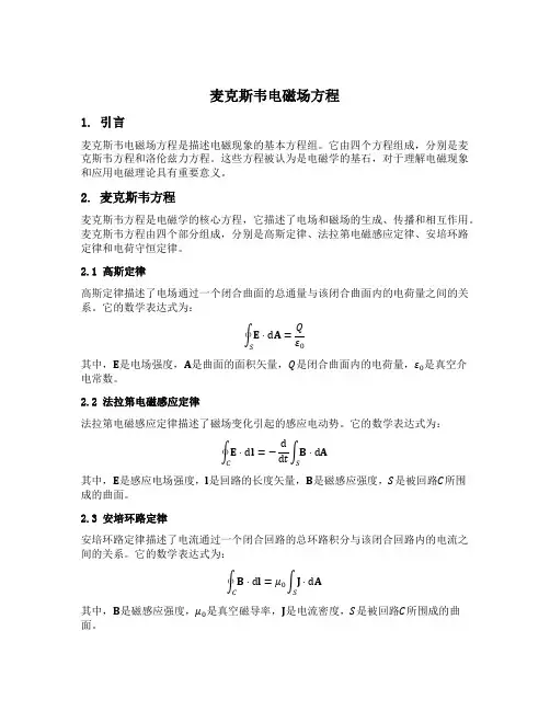 麦克斯韦电磁场方程