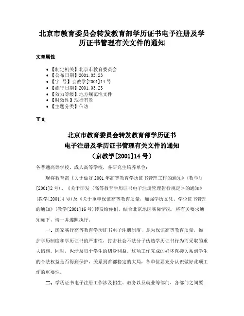 北京市教育委员会转发教育部学历证书电予注册及学历证书管理有关文件的通知