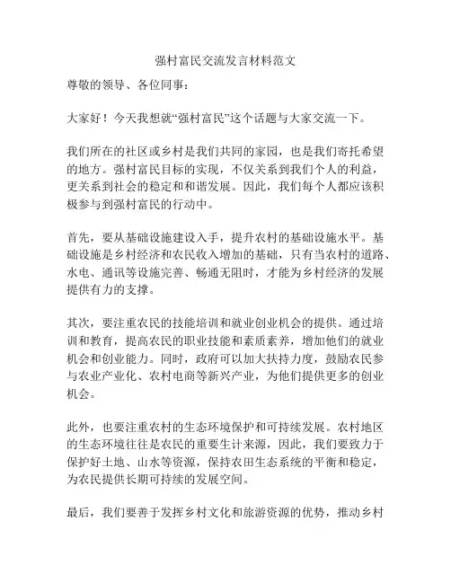 强村富民交流发言材料范文
