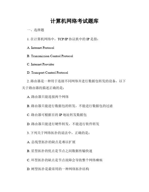 计算机网络考试题库