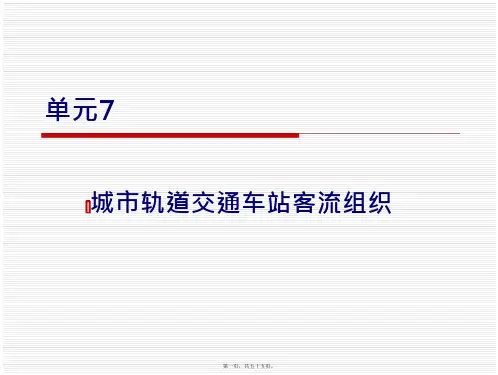 55_城市轨道交通车站客流组织概述