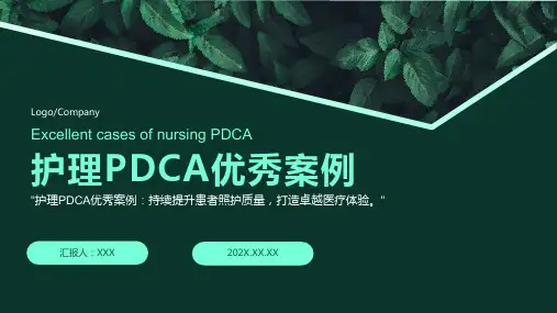 护理pdca优秀案例ppt