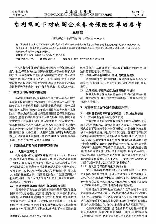 智利模式下对我国企业养老保险改革的思考
