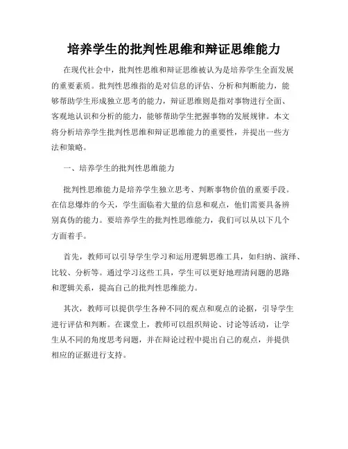 培养学生的批判性思维和辩证思维能力