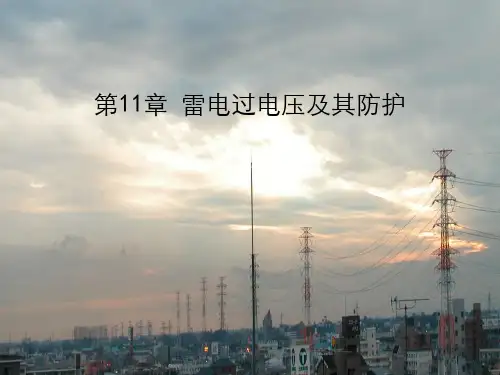 雷电过电压防护