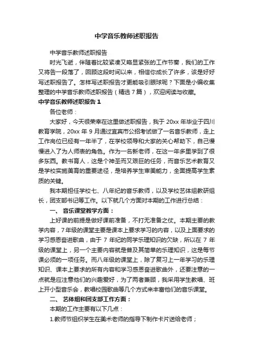 中学音乐教师述职报告
