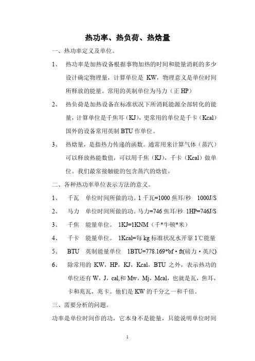 热功率、热负荷、热焓量计算方法