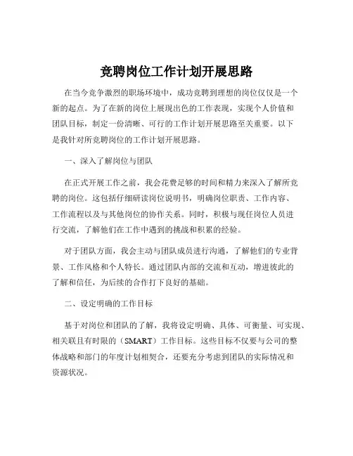竞聘岗位工作计划开展思路