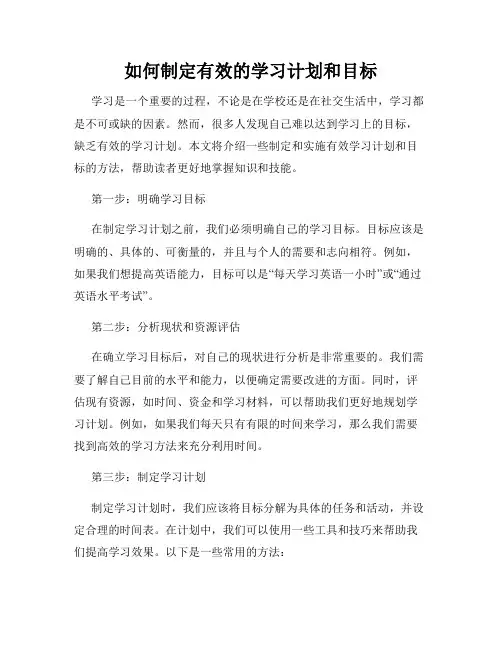 如何制定有效的学习计划和目标