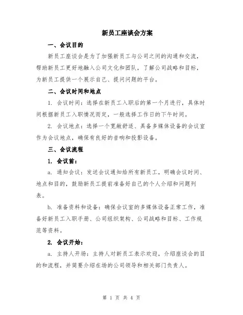 新员工座谈会方案