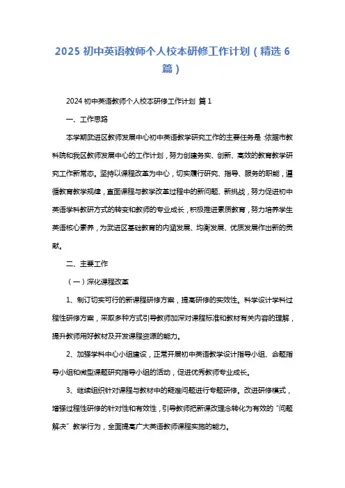 2025初中英语教师个人校本研修工作计划(精选6篇)