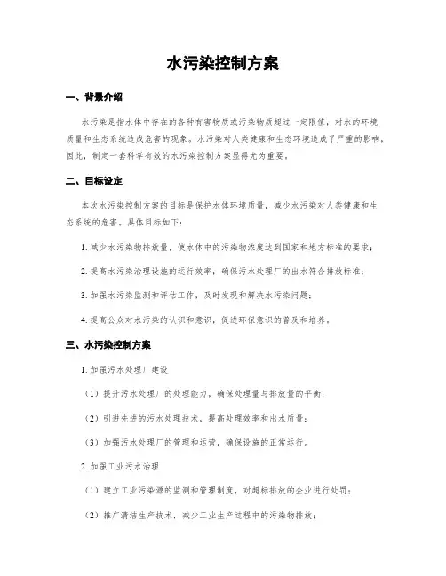 水污染控制方案