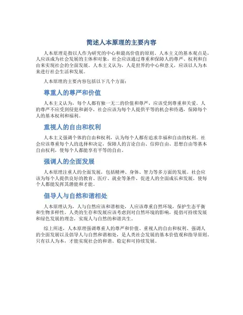 简述人本原理的主要内容