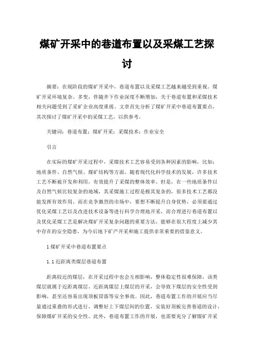 煤矿开采中的巷道布置以及采煤工艺探讨