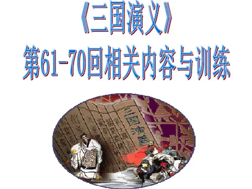 三国演义第61-70回练习