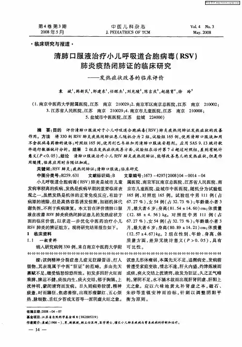 清肺口服液治疗小儿呼吸道合胞病毒(RSV)肺炎痰热闭肺证的临床研究——发热症状改善的临床评价