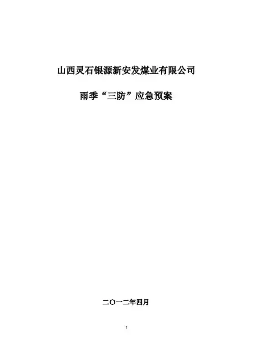 雨季三防应急预案