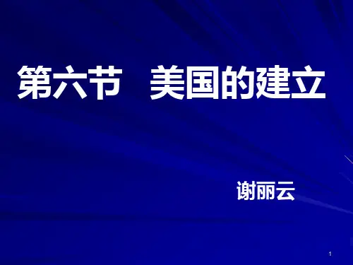 美国的建立-人教版[整理].ppt