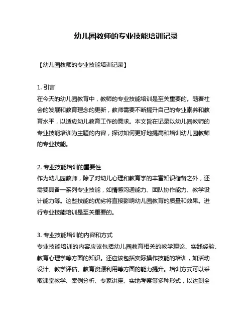 幼儿园教师的专业技能培训记录