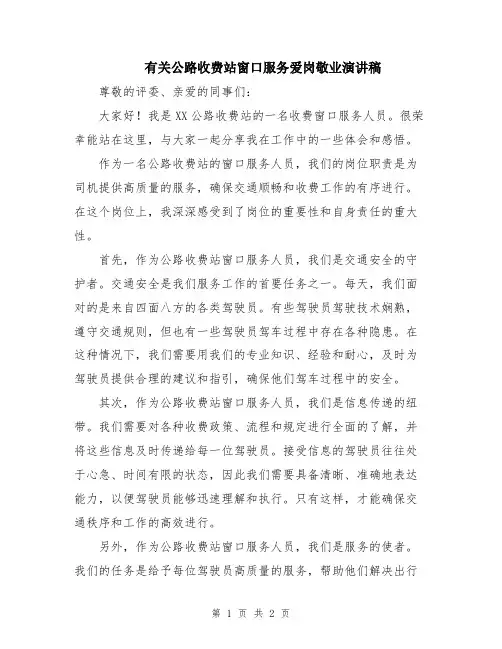 有关公路收费站窗口服务爱岗敬业演讲稿