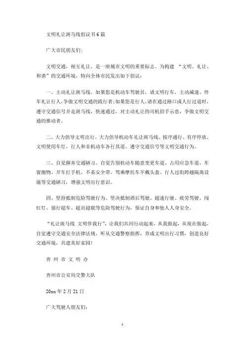文明礼让斑马线倡议书(最新)