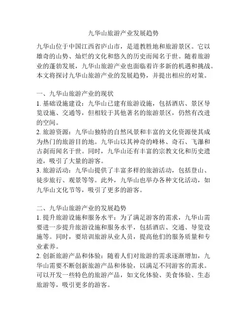 九华山旅游产业发展趋势