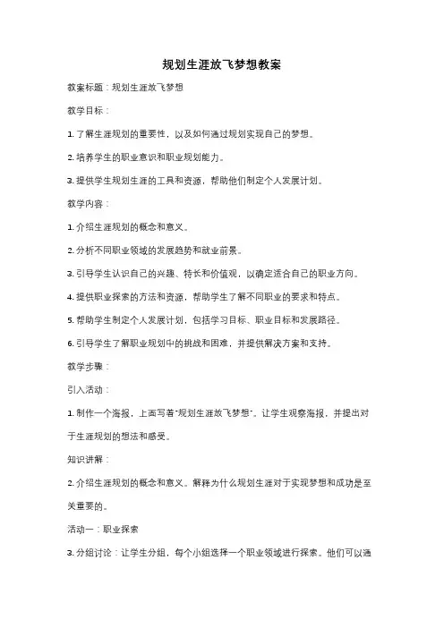 规划生涯放飞梦想教案
