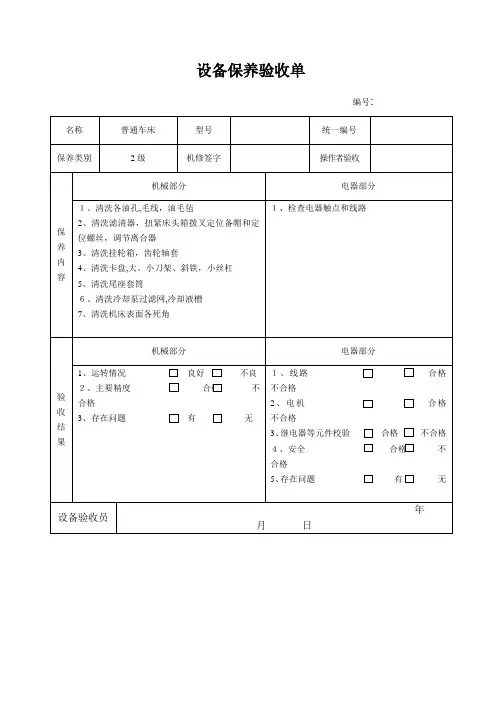 普通车床二级设备保养验收单
