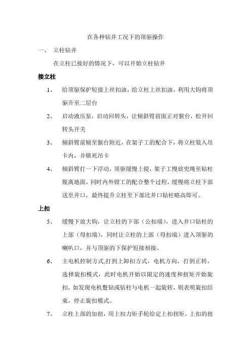 在各种钻井工况下的顶驱操作