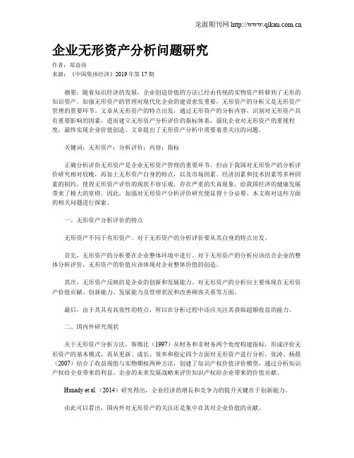 企业无形资产分析问题研究