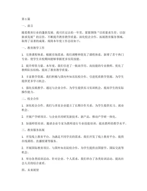 教育企业年度总结报告(3篇)