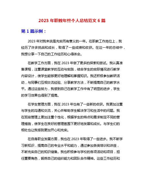2023年职教年终个人总结范文6篇