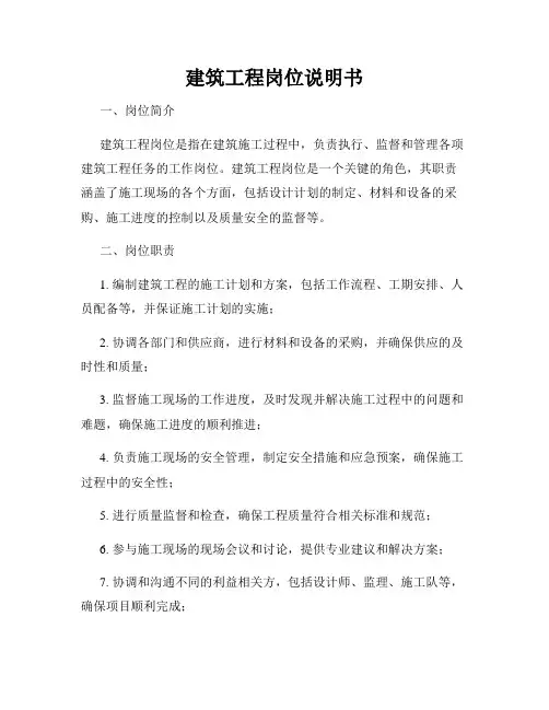 建筑工程岗位说明书
