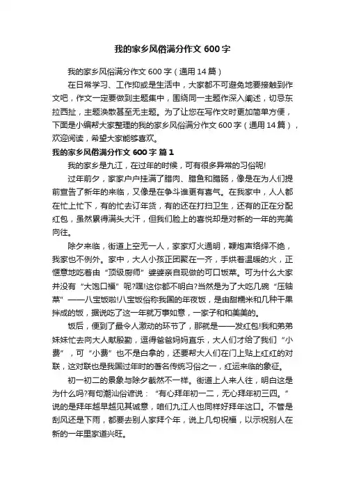 我的家乡风俗满分作文600字（通用14篇）