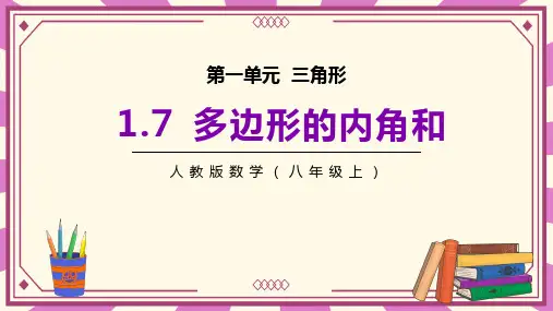 多边形的内角和数学PPT课件