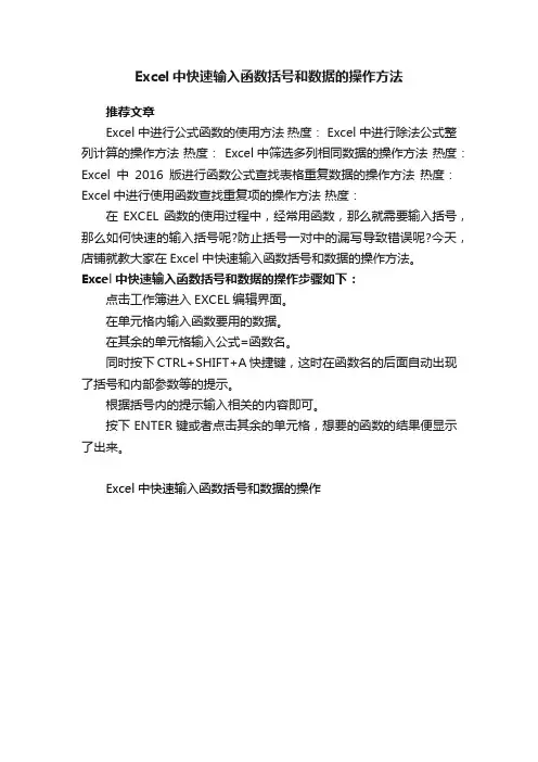 Excel中快速输入函数括号和数据的操作方法