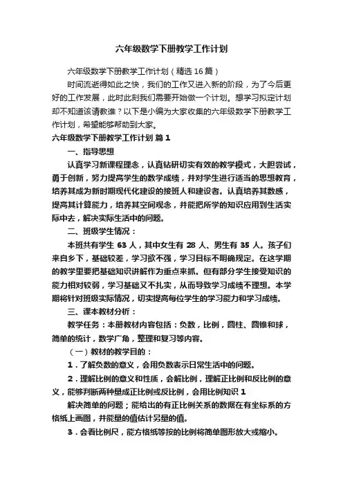 六年级数学下册教学工作计划